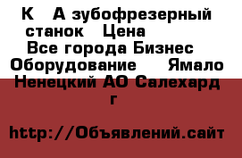 5К328А зубофрезерный станок › Цена ­ 1 000 - Все города Бизнес » Оборудование   . Ямало-Ненецкий АО,Салехард г.